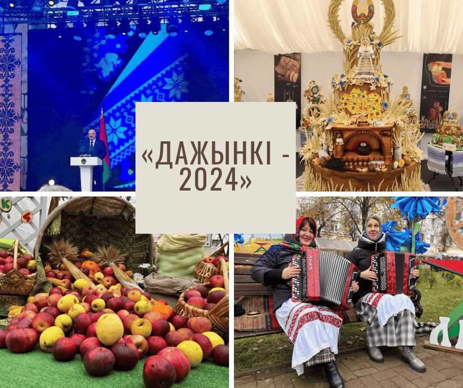 🌾🌾«Дажынкі-2024» 🌾🌾